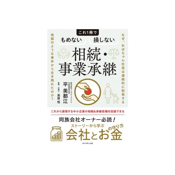 これ1冊でもめない損しない相続・事業承継 なぜ、おばちゃん社長は連続的に勃発する地獄のような事件から