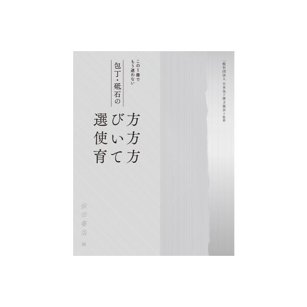 包丁・砥石の選び方、使い方、育て方 / 柴田書店  〔本〕
