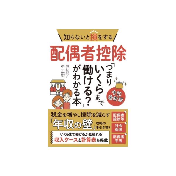 知らないと損をする配偶者控除「つまりいくらまで働ける?」がわかる本 令和最新版 / 梅本正樹 〔本〕