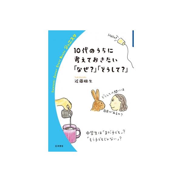 10代のうちに考えておきたい「なぜ?」「どうして?」 岩波ジュニアスタートブックス / 近藤雄生 〔全集・双書