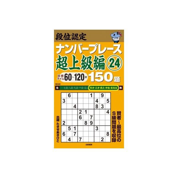段位認定ナンバープレーズ　超上級編 24 150題 / たきせあきひこ  〔本〕