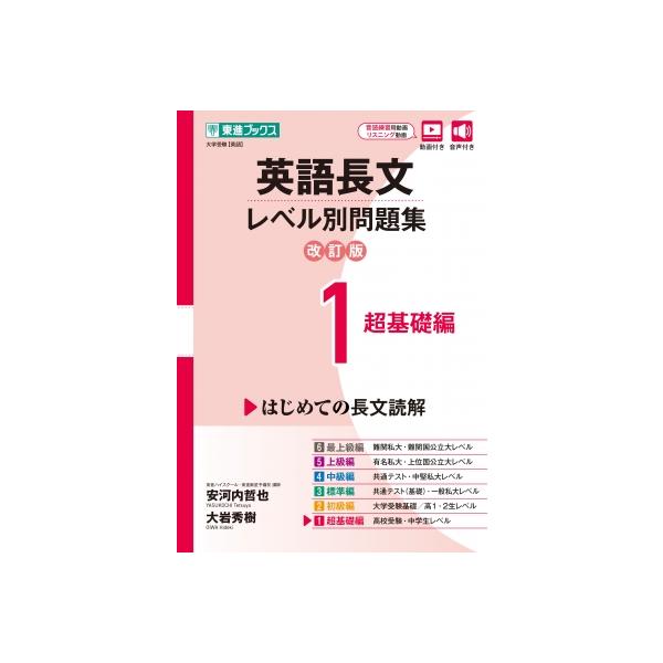 英語長文レベル別問題集 1 超基礎編 改訂版 / 安河内哲也  〔全集・双書〕
