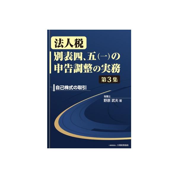 法人税 別表四、五(一)の申告調整の実務 第3集 自己株式の取引 / 野原武夫 〔本〕