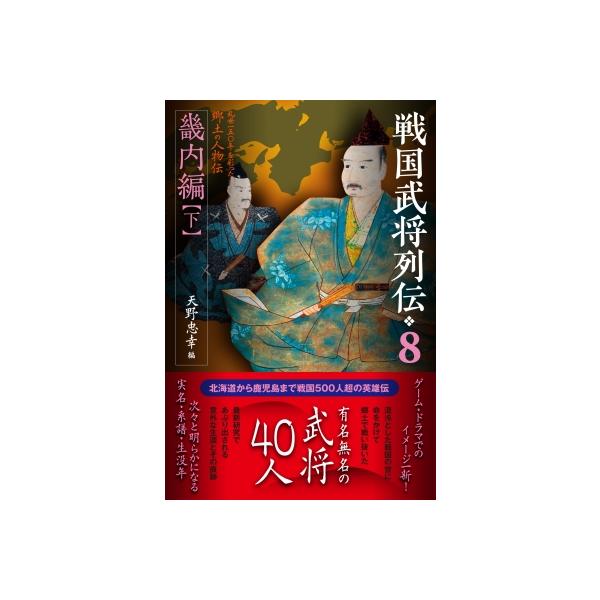 戦国武将列伝 8|下 畿内編 / 天野忠幸 〔本〕
