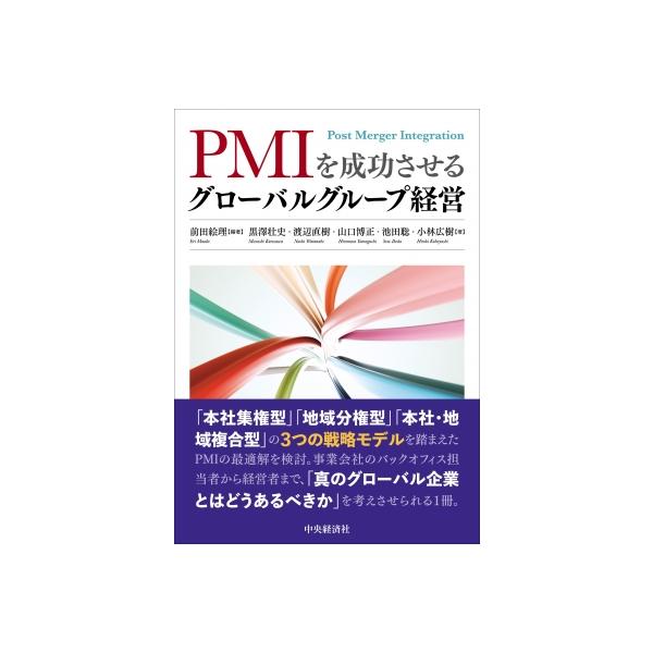 PMIを成功させるグローバルグループ経営 / 前田絵理 〔本〕