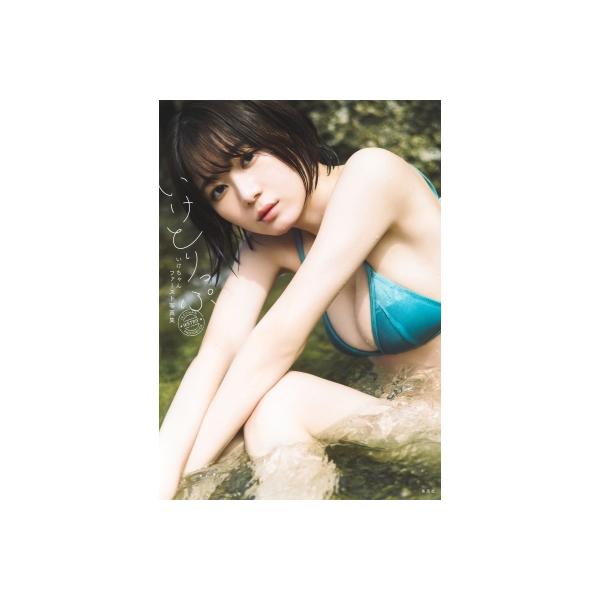 いけちゃんファースト写真集 いけとりっぷ　直筆サイン入り いけちゃんファースト写真集 いけとりっぷ／いけちゃん | 集英社