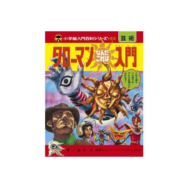 発売日:2023年06月 / ジャンル:実用・ホビー / フォーマット:本 / 出版社:小学館 / 発売国:日本 / ISBN:9784092272774 / アーティストキーワード:Nhkエデュケーショナル 内容詳細:でたらめ！奇怪！イマ...