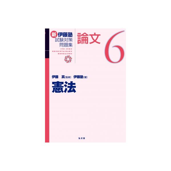 憲法 新伊藤塾試験対策問題集 / 伊藤真 〔全集・双書〕