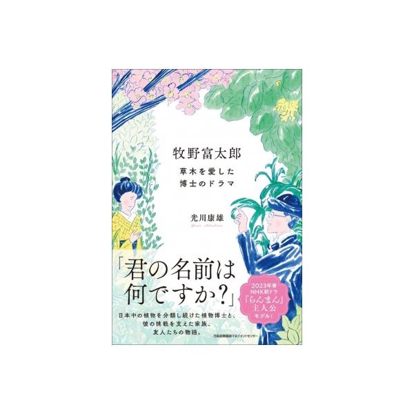 牧野富太郎 草木を愛した博士のドラマ / 光川康雄 〔本〕