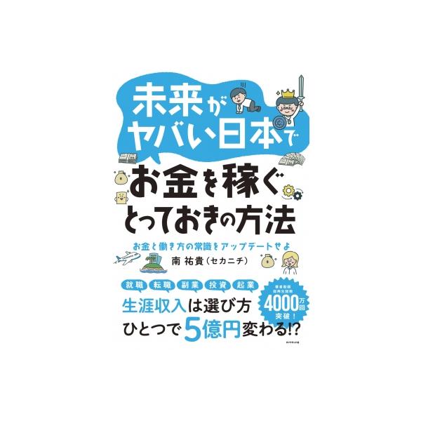 未来がヤバい日本でお金を稼ぐとっておきの方法 お金と働き方の常識をアップデートせよ / 南祐貴 〔本〕