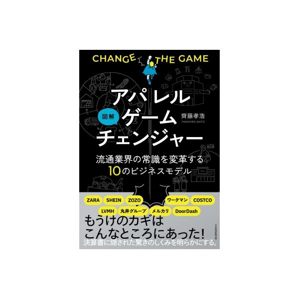 図解アパレルゲームチェンジャー 流通業界の常識を変革する10のビジネスモデル / 齊藤孝浩 〔本〕