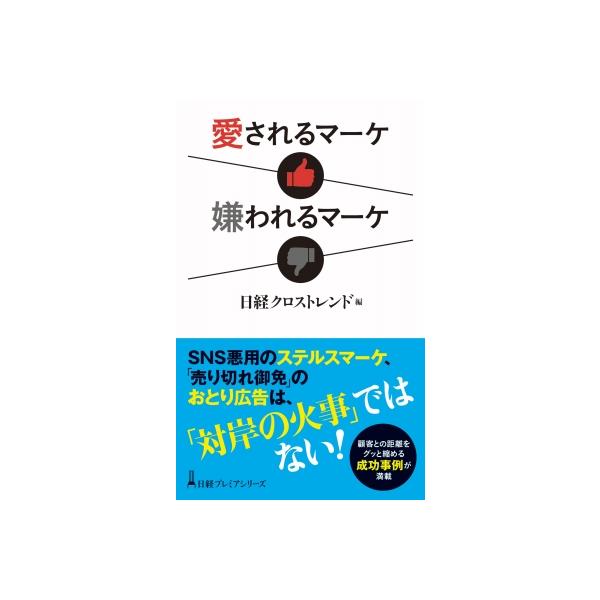 発売日:2023年03月 / ジャンル:ビジネス・経済 / フォーマット:新書 / 出版社:日経ＢＰ / 発売国:日本 / ISBN:9784296117536 / アーティストキーワード:日経クロストレンド 内容詳細:悪質なステルスマーケ...