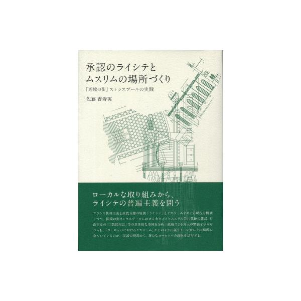 承認のライシテとムスリムの場所づくり 「辺境の街」ストラスブールの実践 / 佐藤香寿実 〔本〕