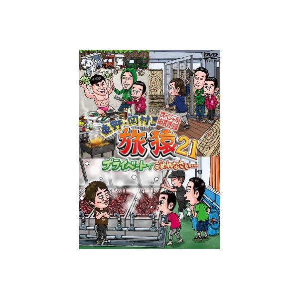 東野・岡村の旅猿21 プライベートでごめんなさい… スペシャルお買い得版 〔DVD〕