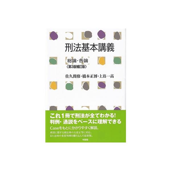 刑法基本講義 総論・各論 / 佐久間修 〔本〕