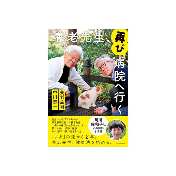 養老先生、再び病院へ行く / 養老孟司 〔本〕