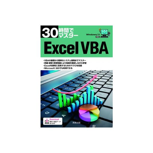 発売日:2023年03月 / ジャンル:物理・科学・医学 / フォーマット:本 / 出版社:実教出版 / 発売国:日本 / ISBN:9784407361193 / アーティストキーワード:実教出版企画開発部 内容詳細:ＶＢＡの基礎から簡単...