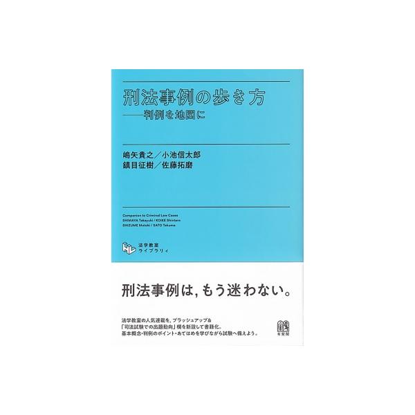 刑法事例の歩き方 判例を地図に 法学教室ライブラリィ / 嶋矢貴之 〔本〕
