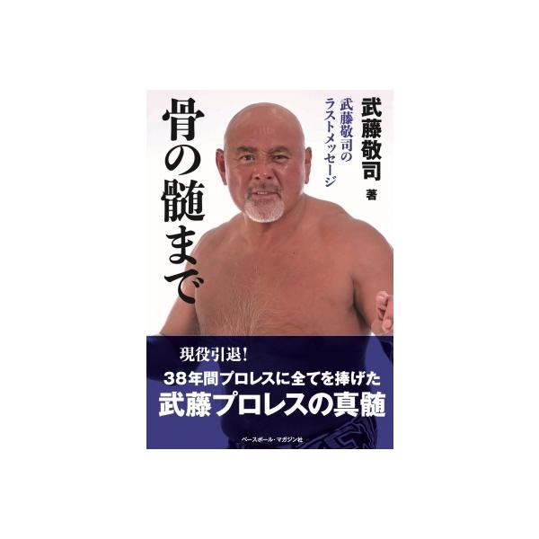 骨の髄まで 武藤敬司のラストメッセージ / 武藤敬司 〔本〕
