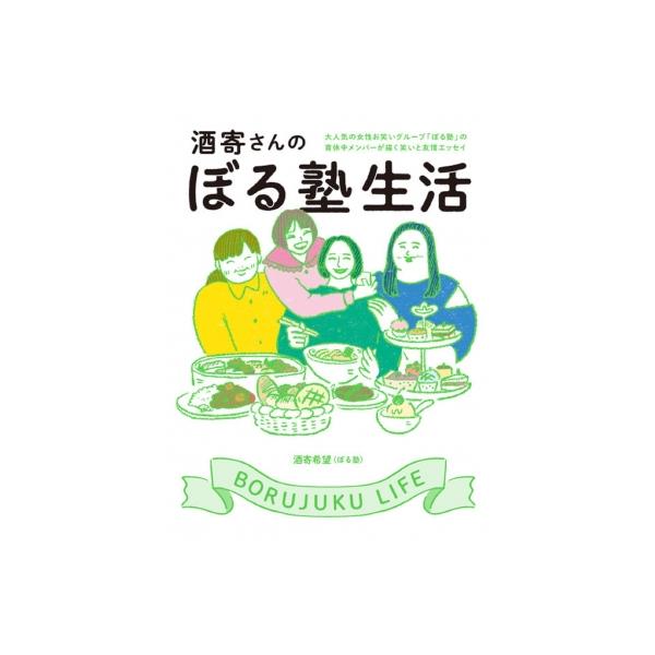 酒寄さんのぼる塾生活 / 酒寄希望 〔本〕