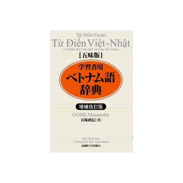 詳解ベトナム語辞典 美品 Amazon.co.jp: パスポート初級ベトナム語辞典 : 田原 洋樹