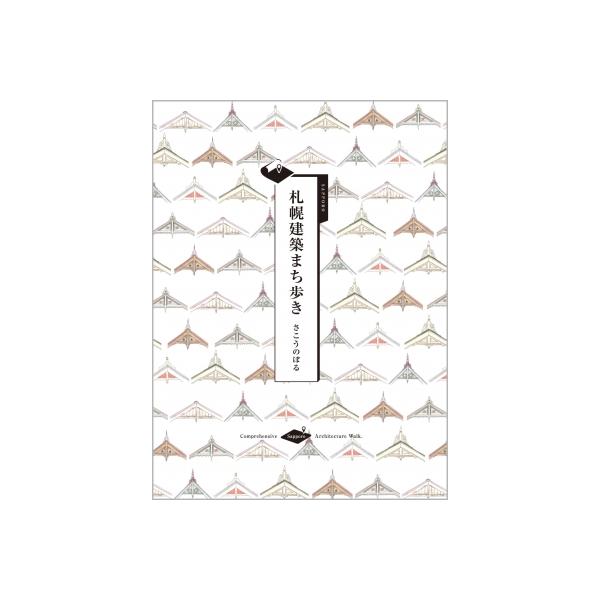 札幌建築まち歩き / さこうのぼる 〔本〕