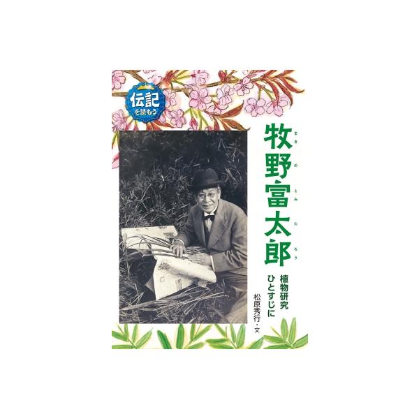 牧野富太郎 植物研究ひとすじに 伝記を読もう / 松原秀行 〔全集・双書〕