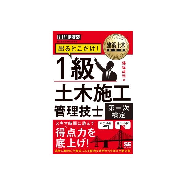 建築土木教科書 1級土木施工管理技士 第一次検定 出るとこだけ! EXAMPRESS / 保坂成司  〔本〕