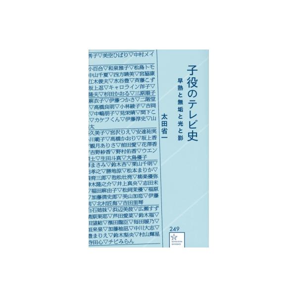 子役のテレビ史 早熟と無垢と光と影 星海社新書 / 太田省一 〔新書〕