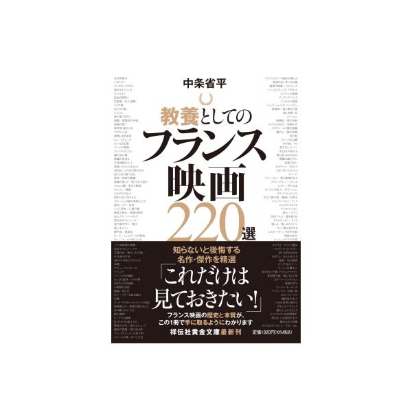 教養としてのフランス映画220選 祥伝社黄金文庫 / 中条省平 〔文庫〕