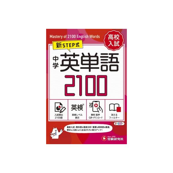 中学 英単語2100 ミニ版 / 中学教育研究会  〔全集・双書〕