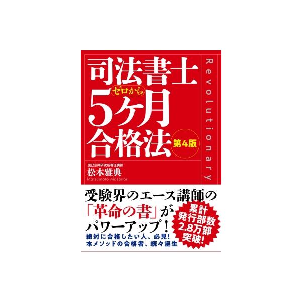 司法書士5ケ月合格法 / 松本雅典  〔本〕
