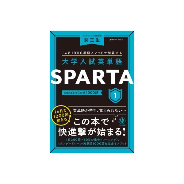 大学入試英単語SPARTA 1カ月1000単語メソッドで制覇する 1/関正生
