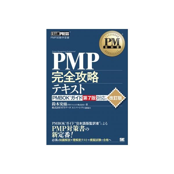 PM教科書 PMP完全攻略テキスト PMBOKガイド第7版対応 改訂版