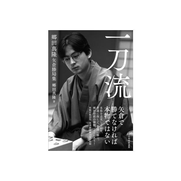 一刀流 郷田真隆矢倉勝局集 / 郷田真隆 〔本〕