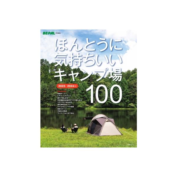 ほんとうに気持ちいいキャンプ場100 2023/2024年版/BE−PAL編集部