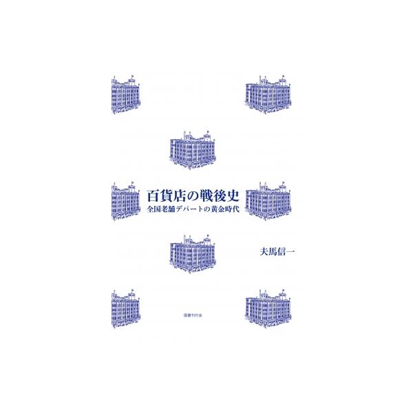 百貨店の戦後史 全国老舗デパートの黄金時代 / 夫馬信一 〔本〕
