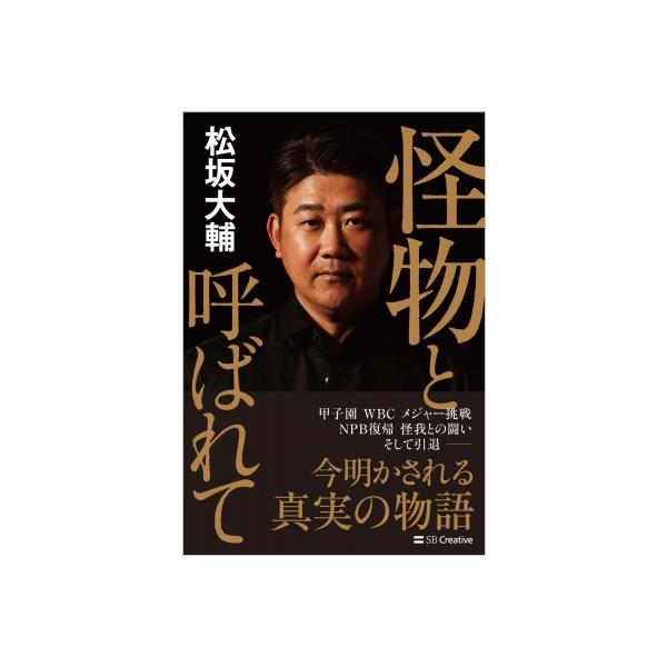 怪物と呼ばれて / 松坂大輔 〔本〕