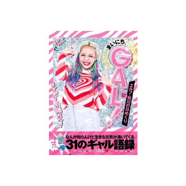 エルフ・荒川の日めくり まいにち、GAL！ なんか知らんけど生きる元気が湧いてくる31のギャル語録 / 荒川（エ