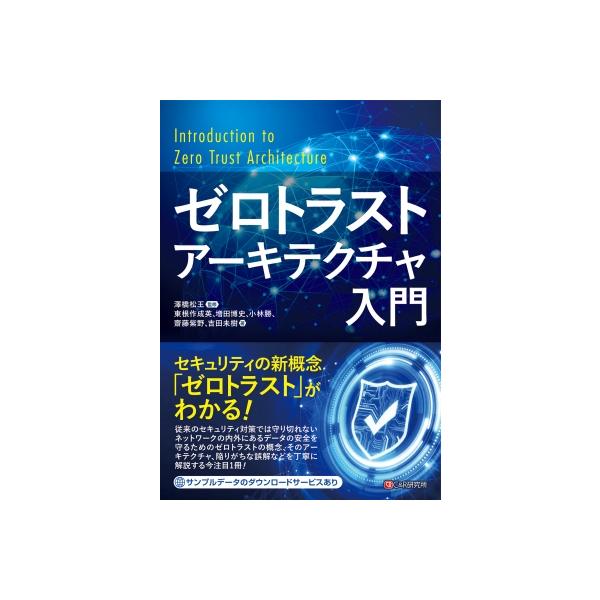 ゼロトラストアーキテクチャ入門 / 東根作成英 〔本〕