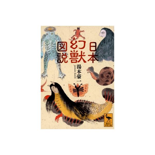 日本幻獣図説 講談社学術文庫 / 湯本豪一  〔文庫〕
