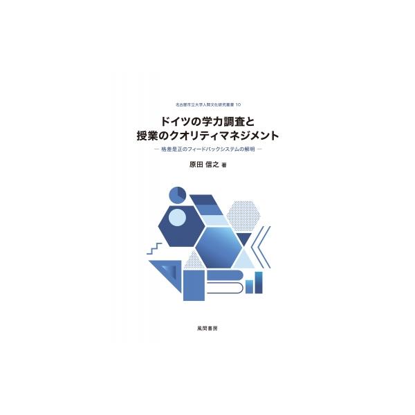 ドイツの学力調査と授業のクオリティマネジメント 格差是正のフィードバックシステムの解明 名古屋市立大