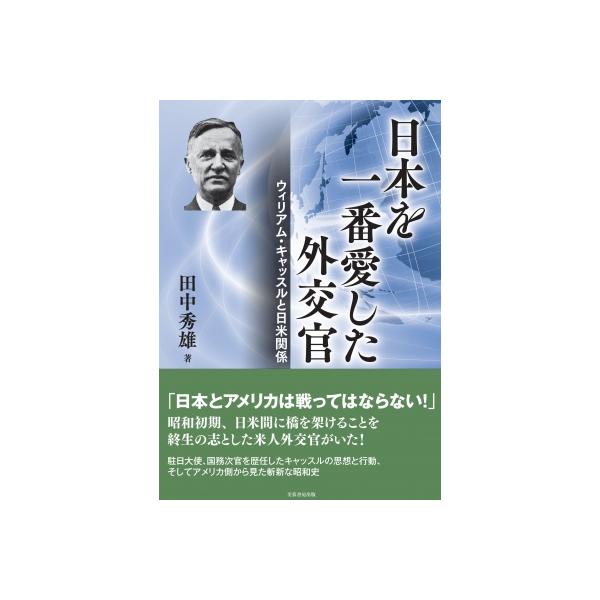 日本を一番愛した外交官 ウィリアム・キャッスルと日米関係 / 田中秀雄 〔本〕