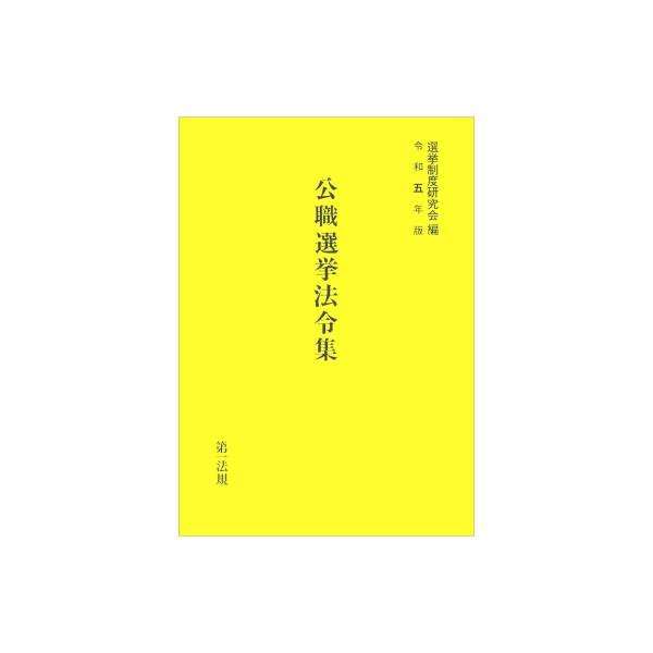 公職選挙法令集 令和5年版 / 選挙制度研究会 〔本〕