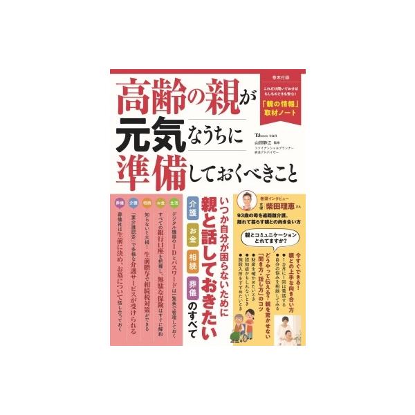 高齢の親が元気なうちに準備しておくべきこと TJMOOK / 山田静江 〔ムック〕
