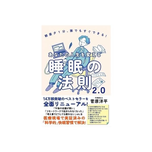 あなたの人生を変える睡眠の法則2.0 朝昼夕1分、誰でもすぐできる! / 菅原洋平  〔本〕