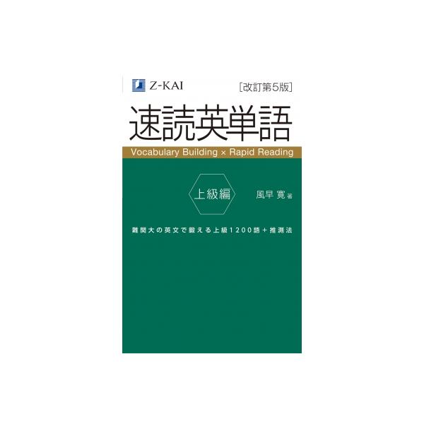速読英単語 上級編 改訂第5版 / 風早寛  〔本〕