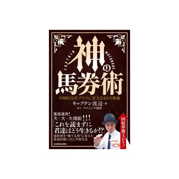 神の馬券術 年間収支をプラスに変える43の奥義 / キャプテン渡辺 〔本〕