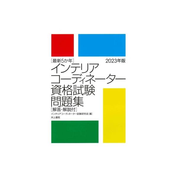 最新5か年 インテリアコーディネーター資格試験問題集 解答・解説付