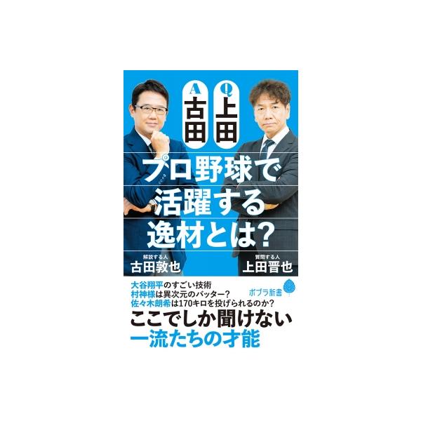 Ｑ上田Ａ古田 プロ野球で活躍する逸材とは？ ポプラ新書 / 上田晋也 〔新書〕